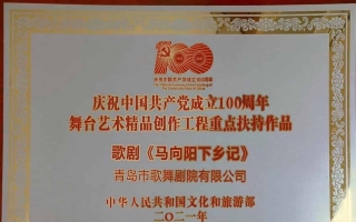 2021年民族歌劇《馬向陽下鄉(xiāng)記》入選慶祝中國共產(chǎn)黨成立100周年舞臺藝術(shù)精品創(chuàng)作工程重點(diǎn)扶持作品